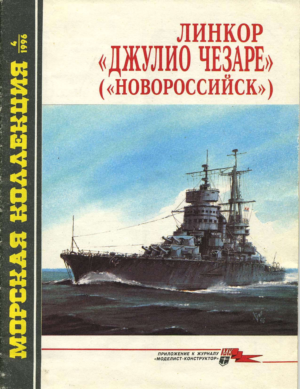 Линкор «Джулио Чезаре» («Новороссийск»)линкор новороссийск рисунок