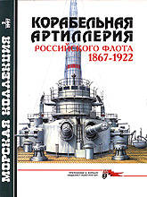 Корабельная артиллерия Российского флота 1867-1922
