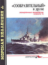 «Сообразительный» и другие: эскадренные миноносцы проекта 7У