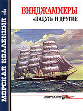 Винджаммеры: «Падуя» и другие