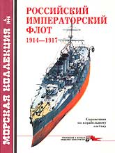 Российский Императорский флот 1914-1917
