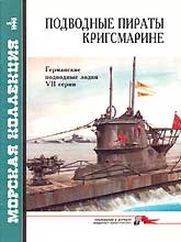 Подводные пираты Кригсмарине