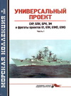 Универсальный проект: СКР, БПК, БРК, ЭМ и фрегаты проектов 61, 61М, 61МП, 61МЭ  титул