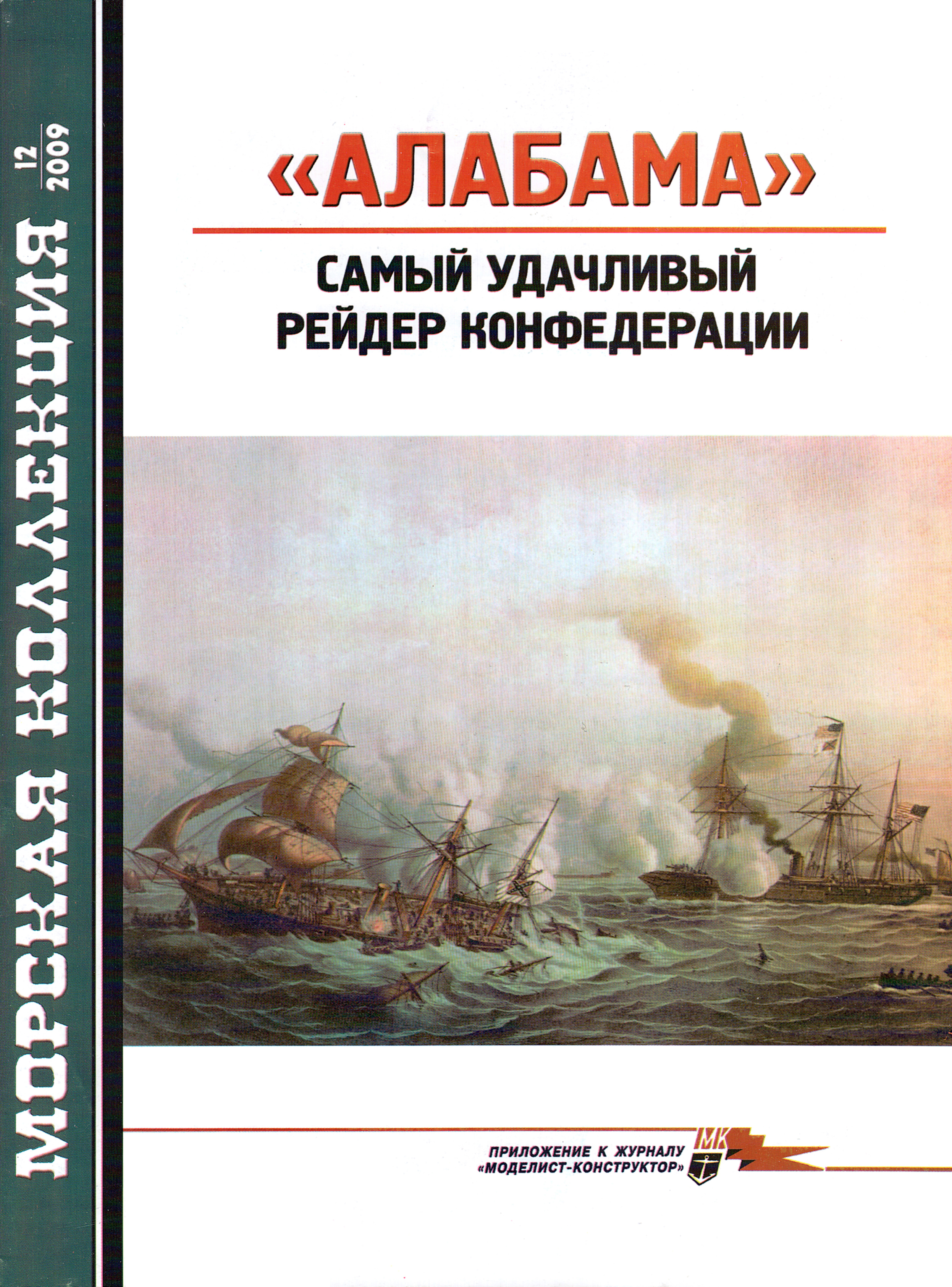 «Алабама». Самый удачливый рейдер Конфедерации  рисунок