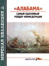 «Алабама». Самый удачливый рейдер Конфедерации  титул