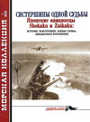 Систершипы одной судьбы. Японские авианосцы Shokaku и Zuikaku: история, конструкция, боевая служба, авиационное вооружение  титул