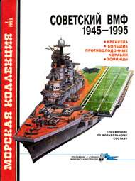 Советский ВМФ 1945-1995: крейсера, большие противолодочные корабли, эсминцы титул