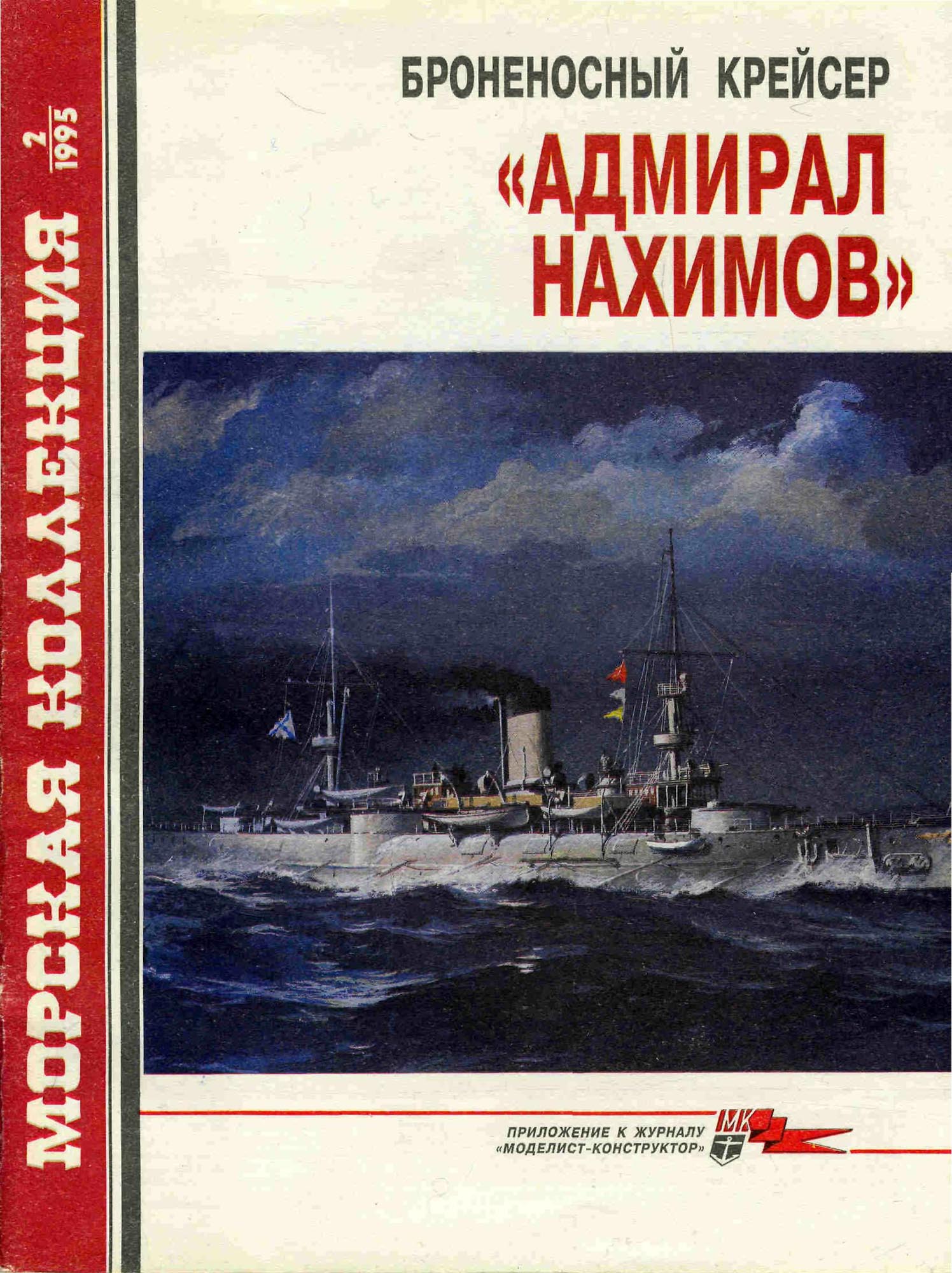 Броненосный крейсер «Адмирал Нахимов»