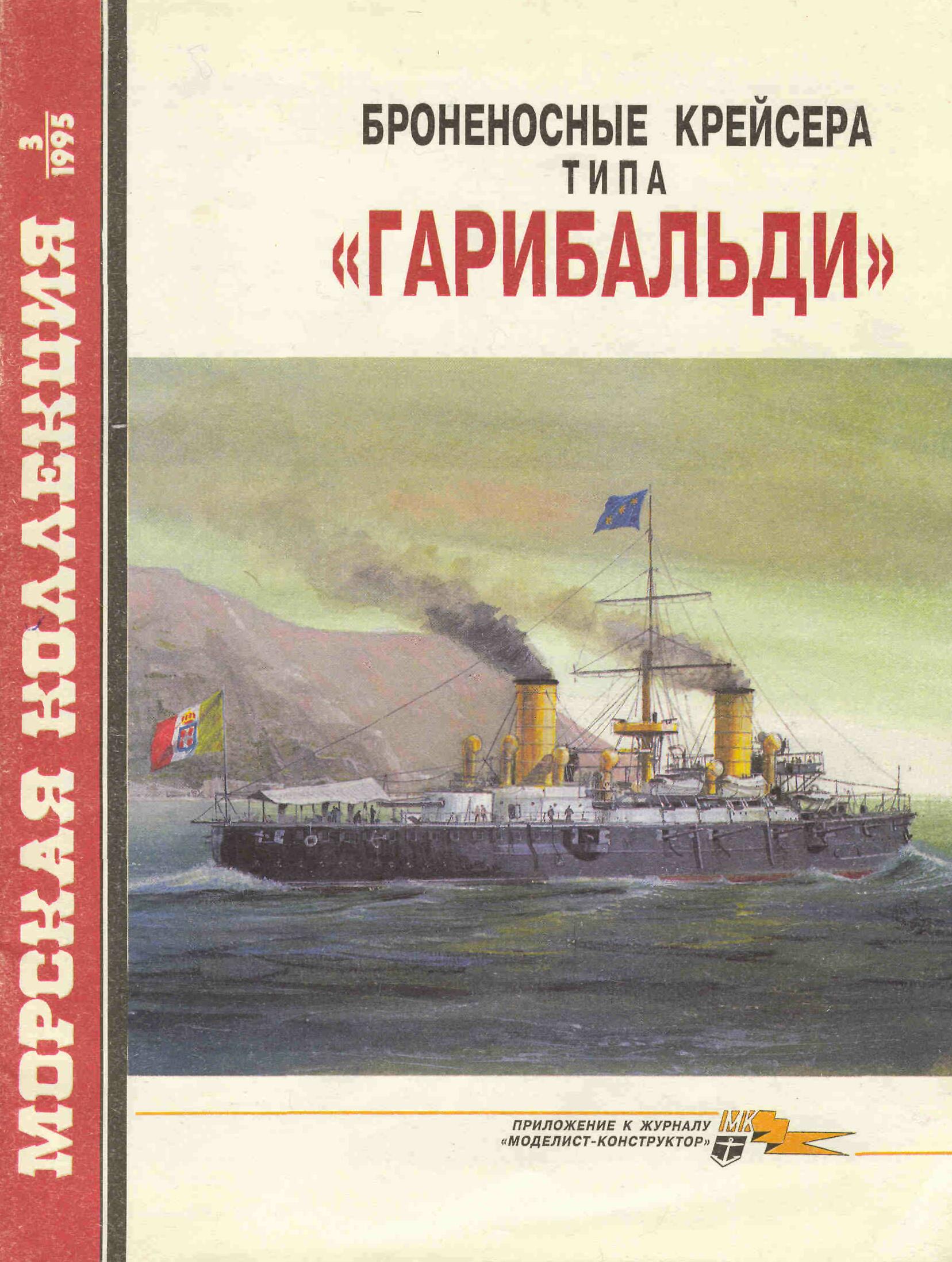 Броненосные крейсера типа «Гарибальди»