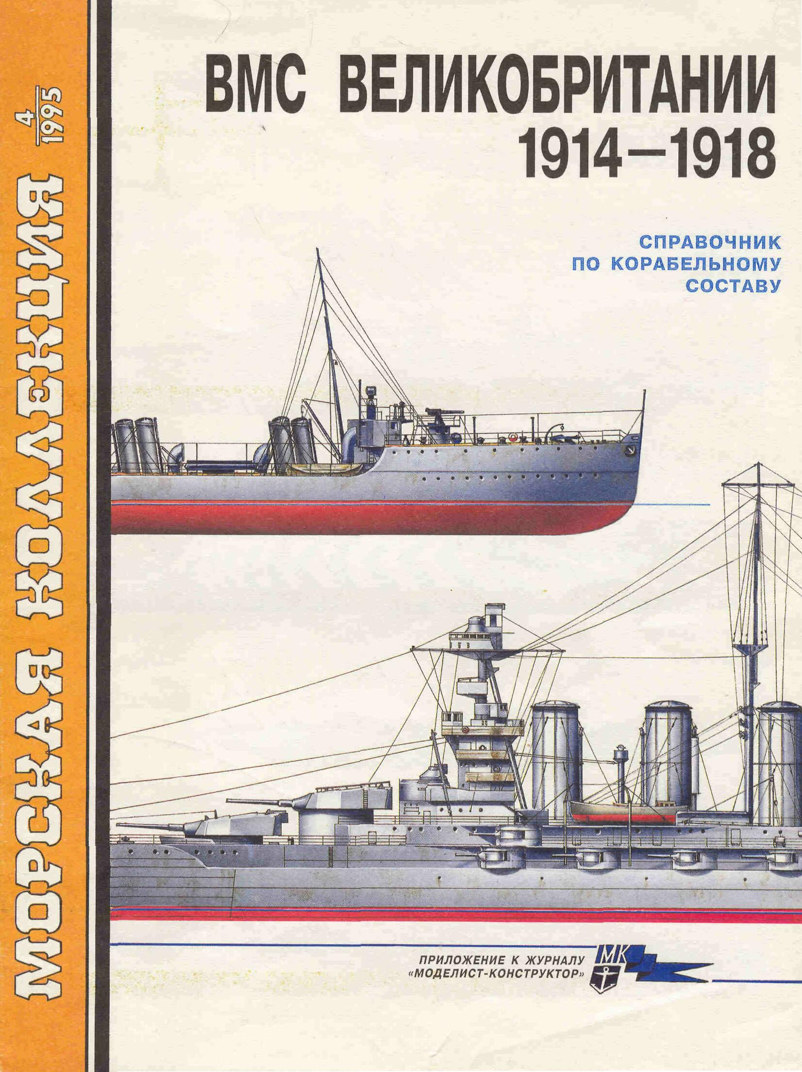 ВМС Великобритании 1914-1917