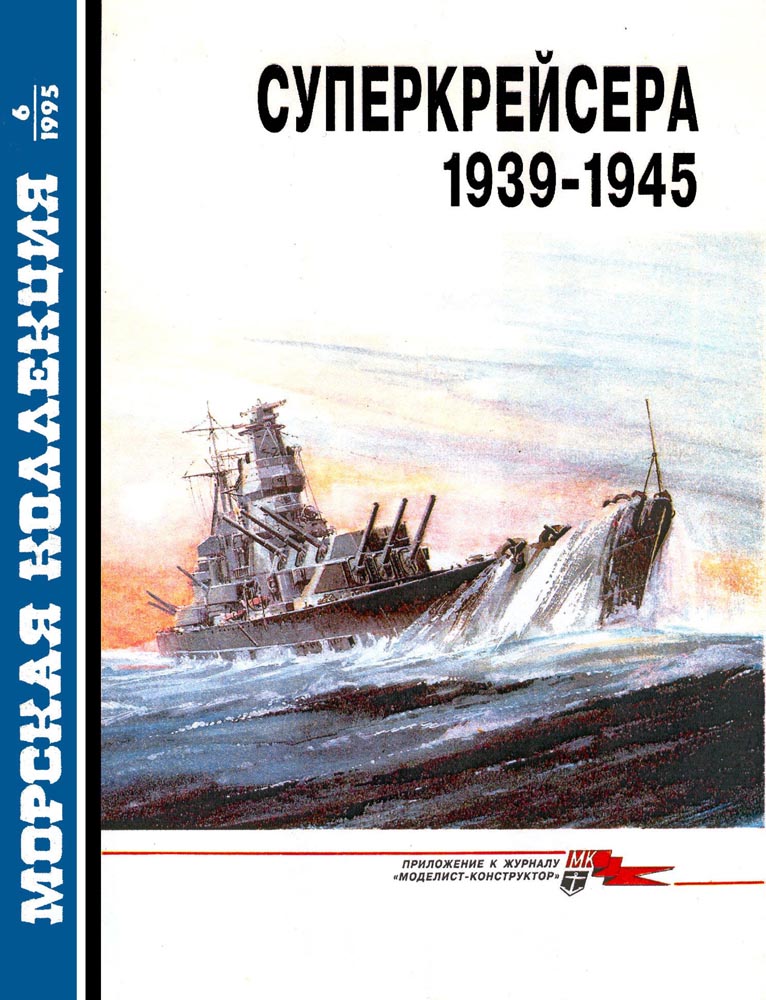 Суперкрейсера 1939-1945