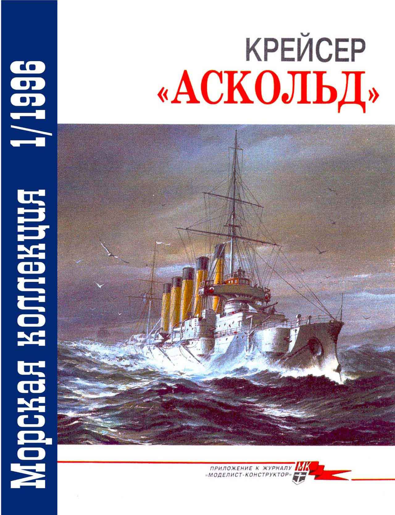 Крейсер «Аскольд» рисунок