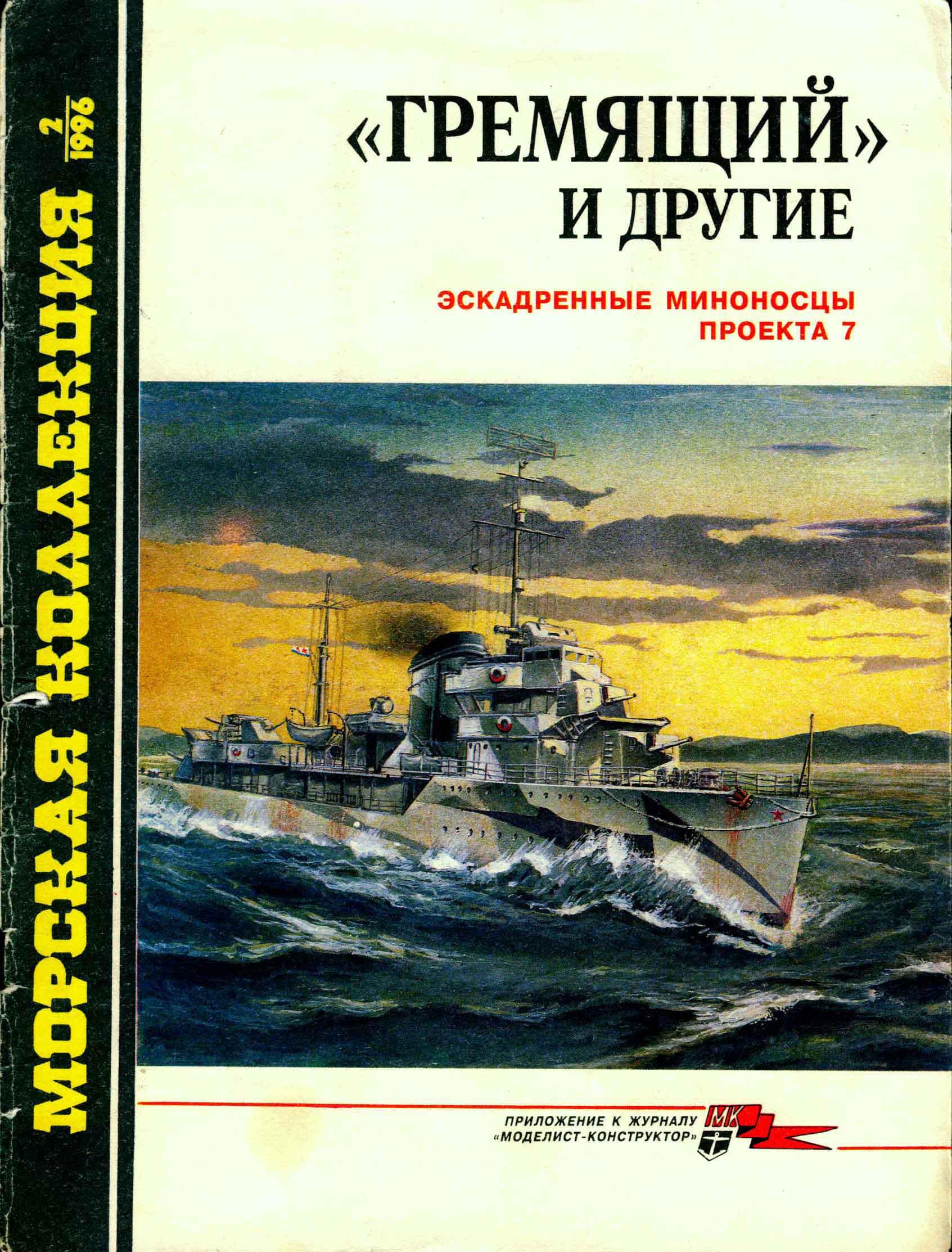 «Гремящий» и другие: эскадренные миноносцы проекта 7 рисунок