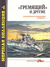 «Гремящий» и другие: эскадренные миноносцы проекта 7 титул