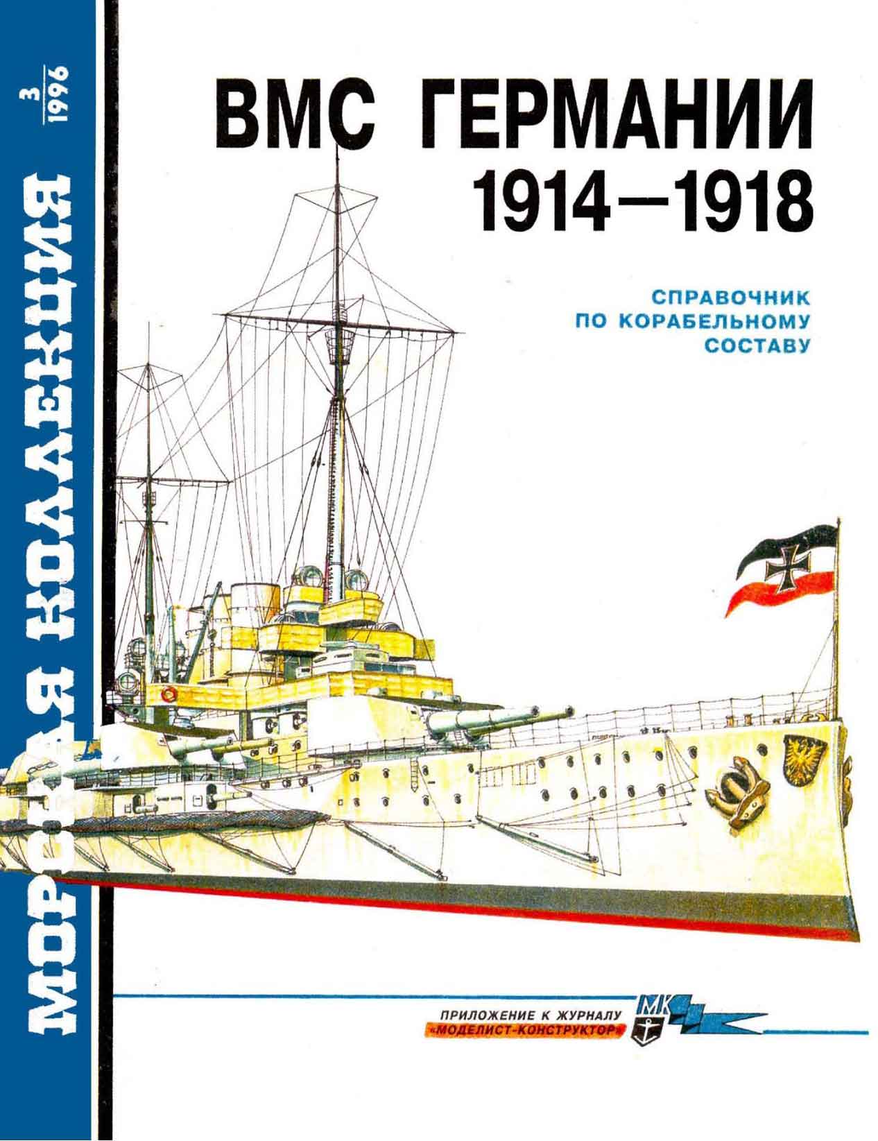 ВМС Германии 1914-1917 рисунок